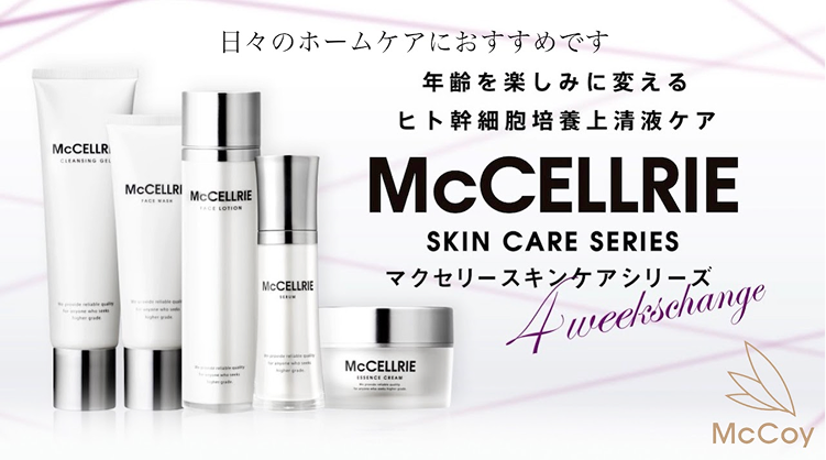 マクセリースキンケアシリーズ