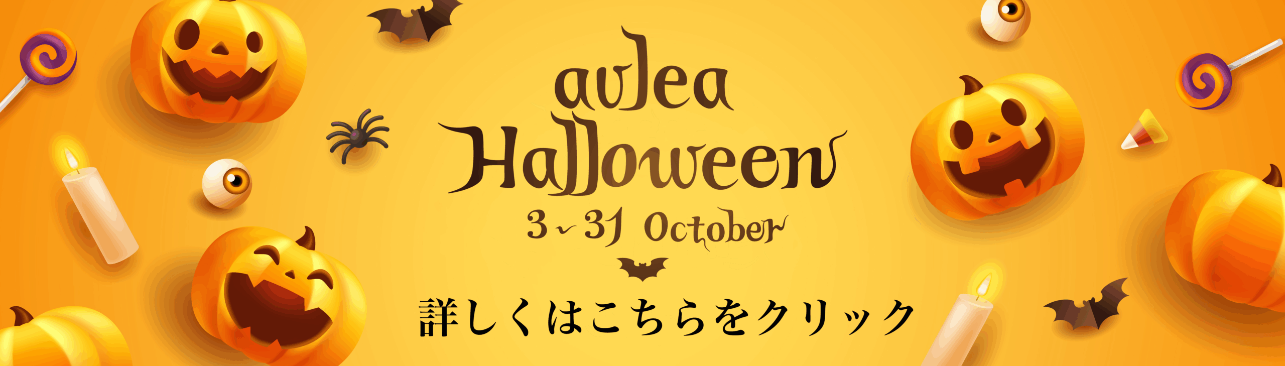 ハロウィーン